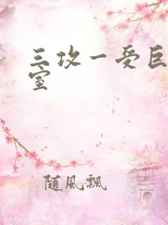 三攻一受巨肉寝室