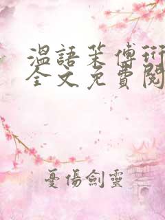 温语茉傅珩小说全文免费阅读