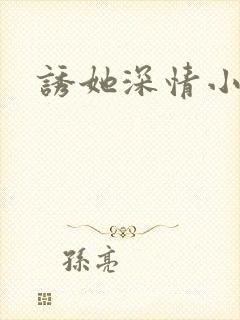诱她深情小说版