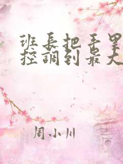 班长把手里的遥控调到最大