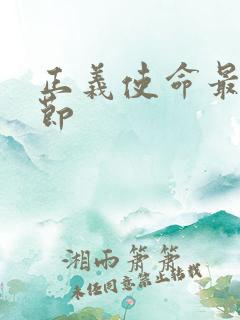 正义使命最新章节