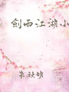 剑雨江湖小说