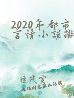 2020年都市言情小说排行榜