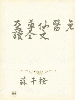至尊仙医免费阅读全文