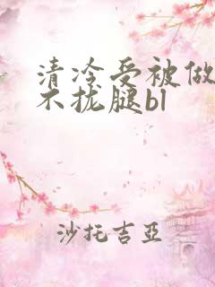 清冷受被做得合不拢腿bl