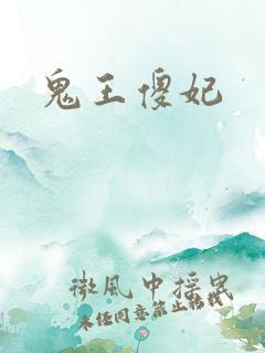 鬼王傻妃