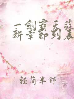 一剑霸天苏信最新章节列表