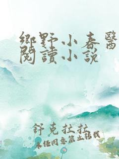 乡野小春医免费阅读小说