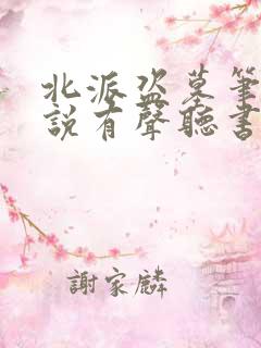 北派盗墓笔记小说有声听书免费
