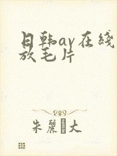 日韩av在线播放毛片