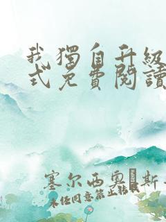 我独自升级下拉式免费阅读