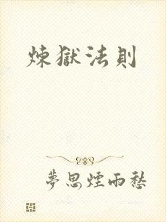 炼狱法则