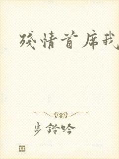 残情首席我不要