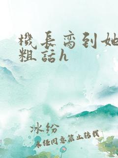 机长脔到她哭h粗话h