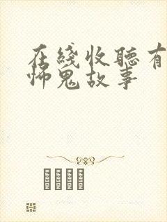 在线收听有声恐怖鬼故事