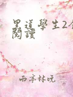 黑道学生2全集阅读