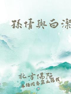 孙倩与白洁