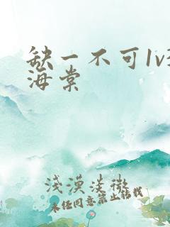 缺一不可1v3海棠