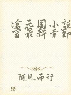 沧元图小说无弹窗最新章节