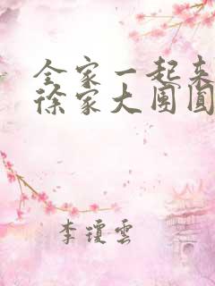 全家一起来黄霞徐家大团圆