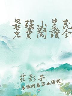 最强小农民全集免费阅读全文
