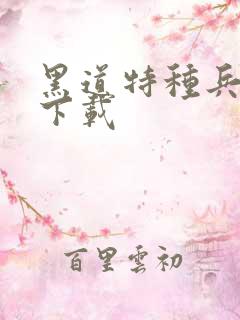 黑道特种兵全集下载