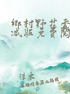 乡村野花香无删减版免费阅读全文