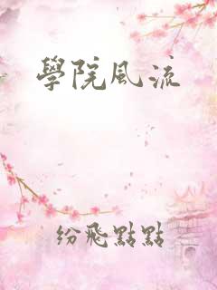 学院风流