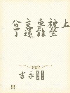 公交车被上高潮了还能坐
