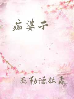 痴婆子