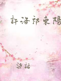 许洛祁东阳