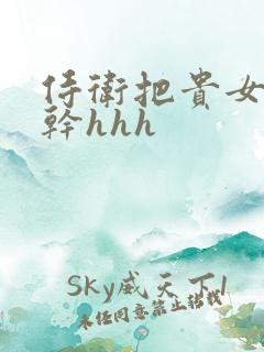 侍卫把贵女怼树干hhh