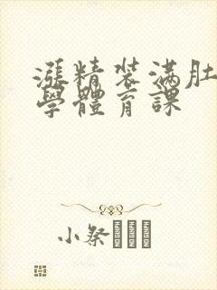 涨精装满肚子上学体育课