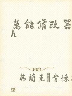 万能修改器系统h