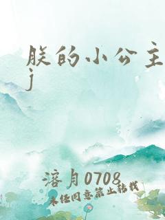 朕的小公主太嫩j