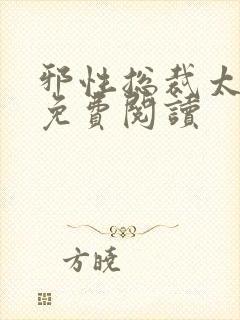 邪性总裁太难缠免费阅读