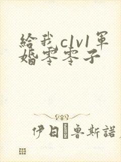 给我c1v1军婚零零子