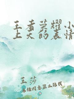 王者荣耀小乔爽上天的表情