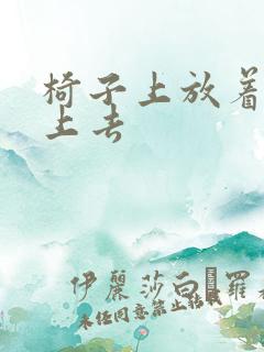 椅子上放着笔坐上去