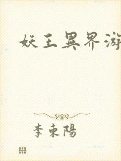 妖王异界游