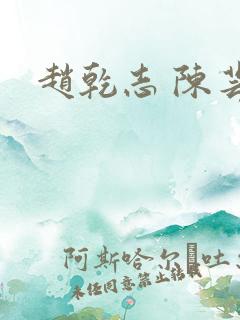赵乾志 陈芸