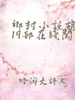 乡村小说胡秀英19部在线阅读