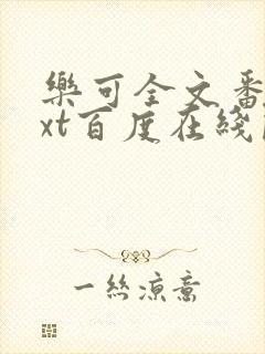 乐可全文番外txt百度在线阅读