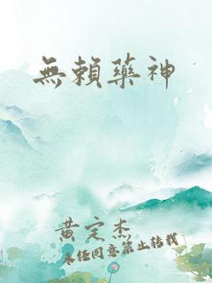 无赖药神