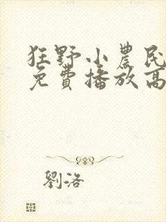 狂野小农民全集免费播放高清