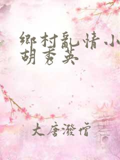乡村乱情小雷和胡秀英