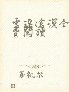 云瑶沧溟全文免费阅读