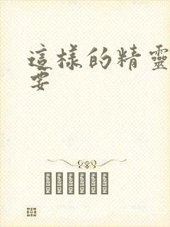 这样的精灵才不要
