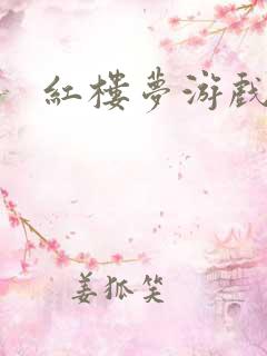 红楼梦游戏下载