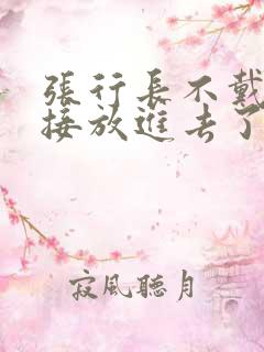 张行长不戴套直接放进去了